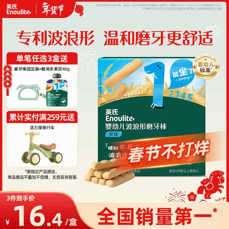 英氏（Engnice）婴幼儿辅食磨牙棒原味 宝宝婴儿零食营养高钙出牙磨牙饼干64g