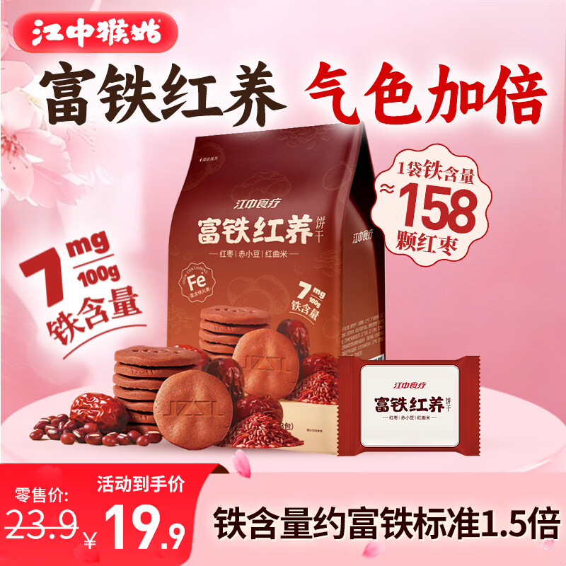 江中猴姑富铁红养酥性饼干156g女性滋补铁红枣营养休闲早餐零食