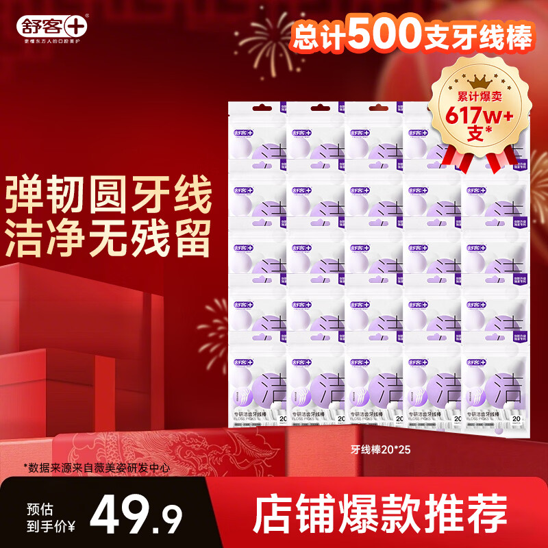 舒客专研洁齿牙线棒 便捷牙签弹韧圆线清洁齿缝剔牙 新旧随机 牙线棒20支*25（共500支）