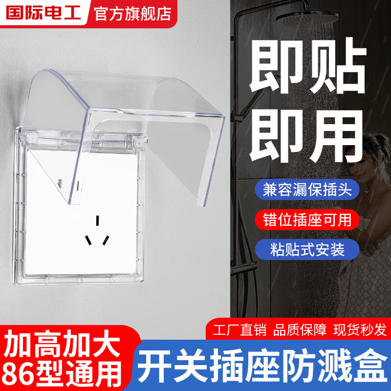 国际电工智能马桶斜五孔插座防水盒86错位加高防溅盒浴室卫生间自粘防水罩 加高加大防水盒【透明】