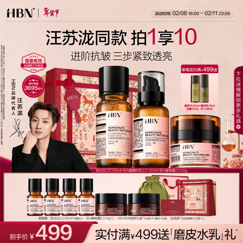 HBN 水乳晚霜视黄醇A醇早C晚A发光水保湿紧致焕亮情人节礼物送友