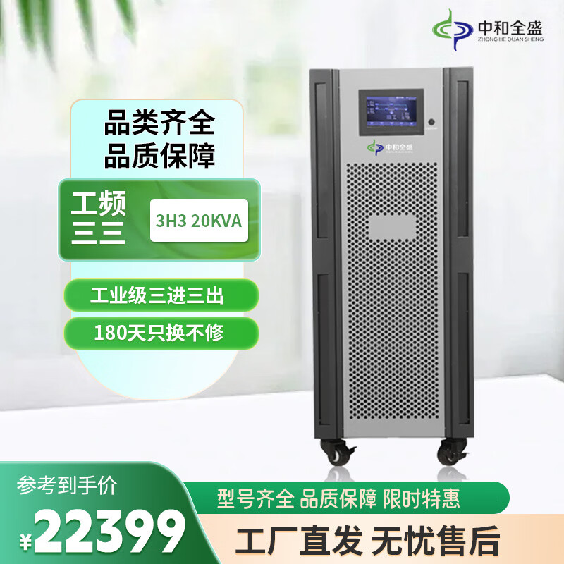 中和全盛3H3 20KL 在线式UPS不间断电源工频机20KVA/16KW内置隔离变压器三进三出断电续航电源稳压不含电池