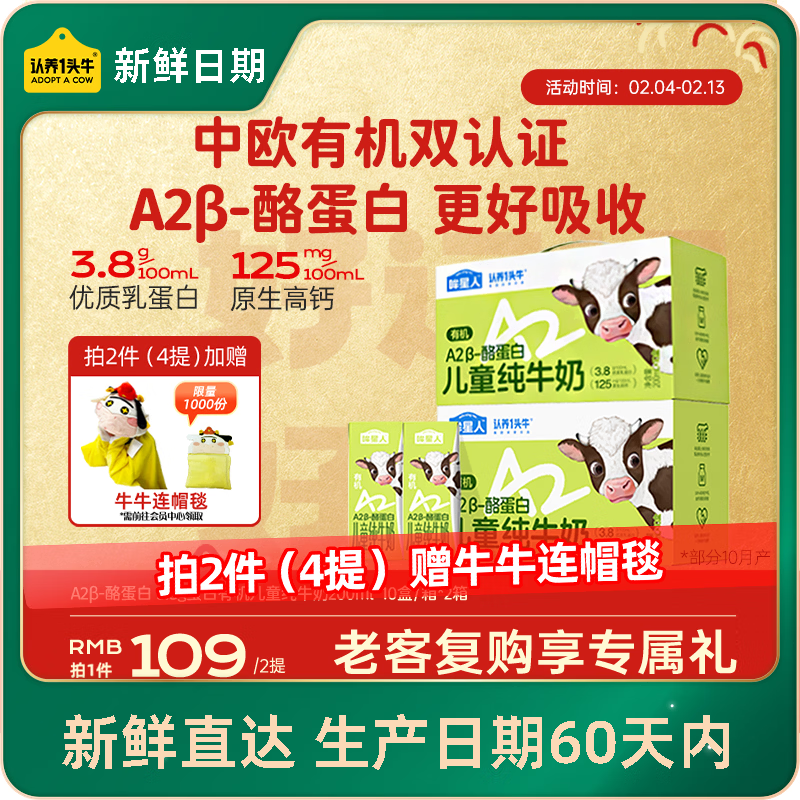 认养一头牛哞星人【新鲜日期】A2β-酪蛋白有机儿童纯牛奶/200ml*10盒*2箱