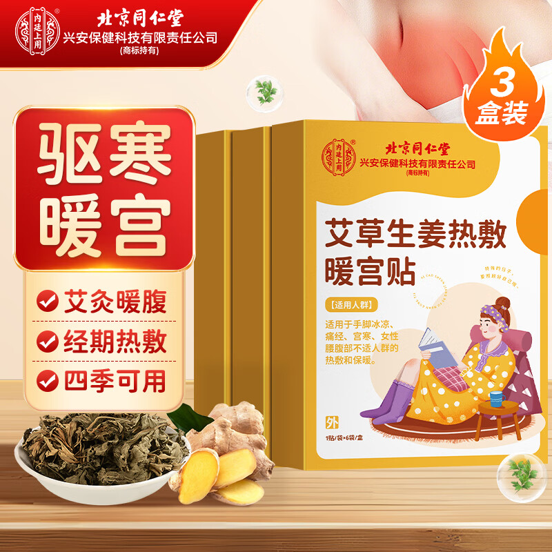 同仁堂暖宫贴痛经贴暖贴发热贴暖宝宝大姨妈热敷贴痛经腹部姨妈神器3盒