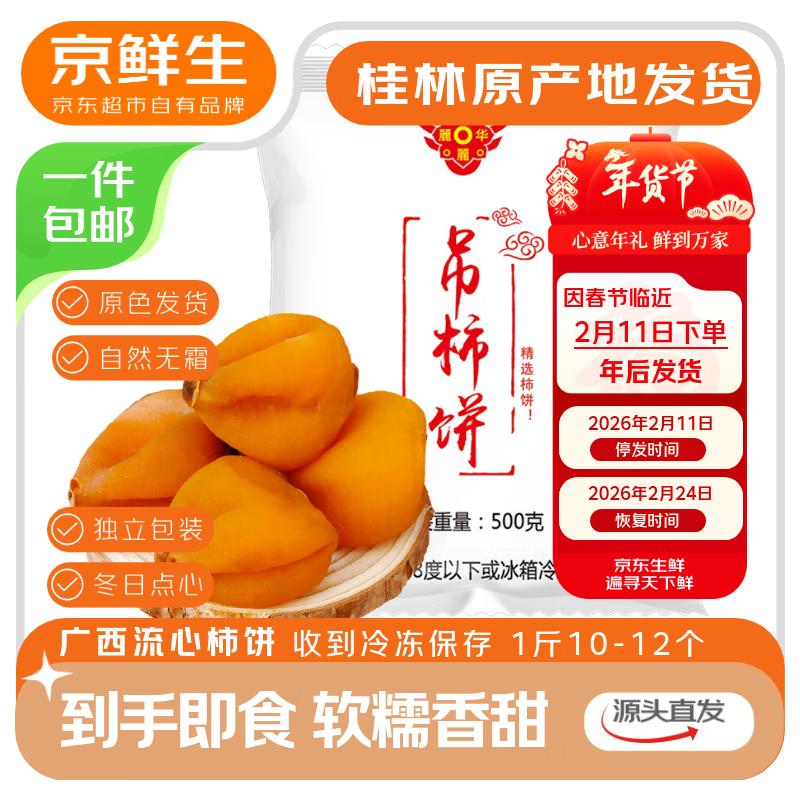 京鲜生 【年货】广西流心柿饼净重2斤 吊柿饼1斤+圆柿饼1斤 源头直发