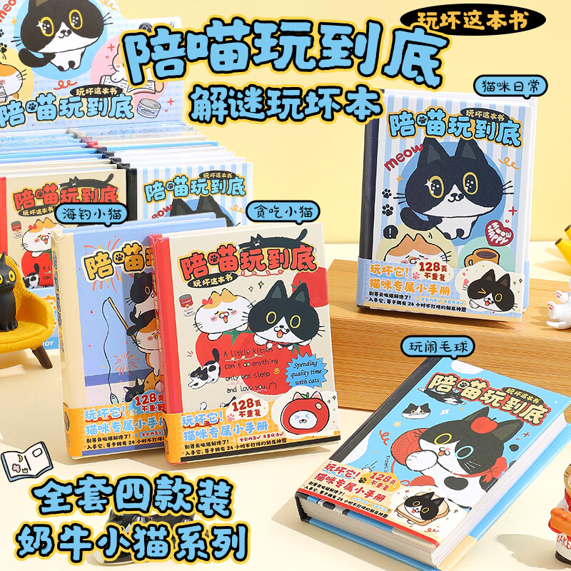 少年伴笔记本趣味奶牛小猫系列解迷玩坏本解压高颜值便携学生互动减压生日礼物口袋手帐本子 全套四本装