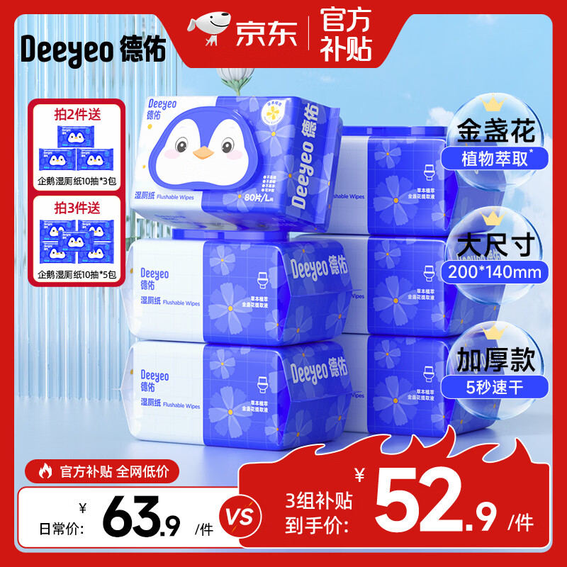德佑 湿厕纸如厕湿巾儿童成人卫生湿纸巾可搭配抽纸使用 【王牌热卖】金盏花 80抽*6包