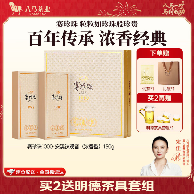 八马茶业 赛珍珠 特级 安溪铁观音 浓香型 乌龙茶 送礼茶叶 礼盒装 【赛珍珠1000】150g