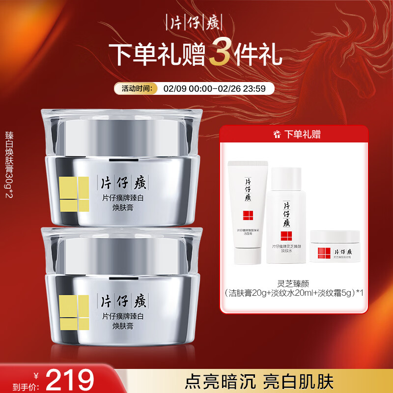 片仔癀臻白焕肤膏 美白淡斑保湿面霜新年礼物护肤品30g*2