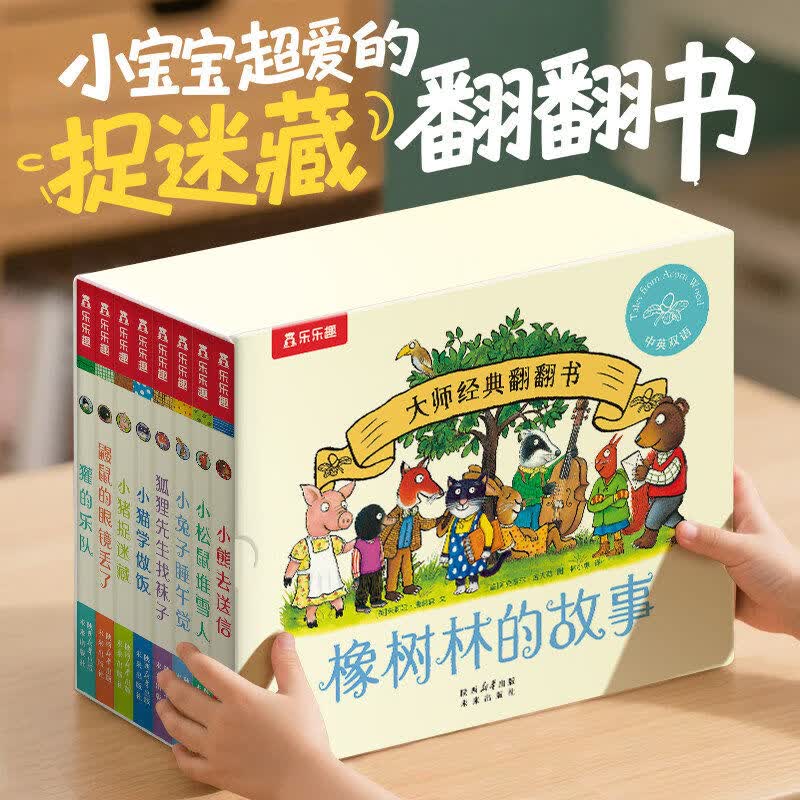 橡树林的故事 新3册全套蒙氏早教绘本宝宝0-1-2-3岁乐乐趣大师经典翻翻书点读版立体科普捉迷藏西和皮作者中英双语幼儿园启蒙认知书香节 （8册）橡树林的故事