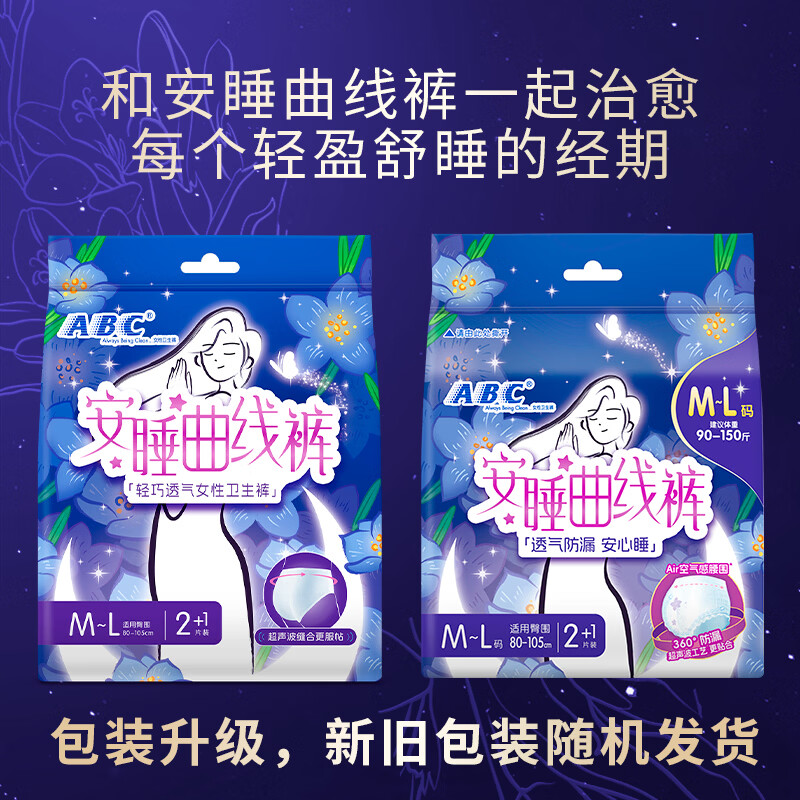 ABC安睡曲线裤透气不闷热贴合腰围巾身加长防漏裤型卫生巾 M-L码12条 M-L码 12片 100-140斤
