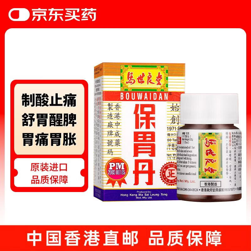 中国香港马世良堂保胃丹胃酸多制酸止痛胃痛胃胀舒胃醒脾行气宽中50片/盒肠胃消化