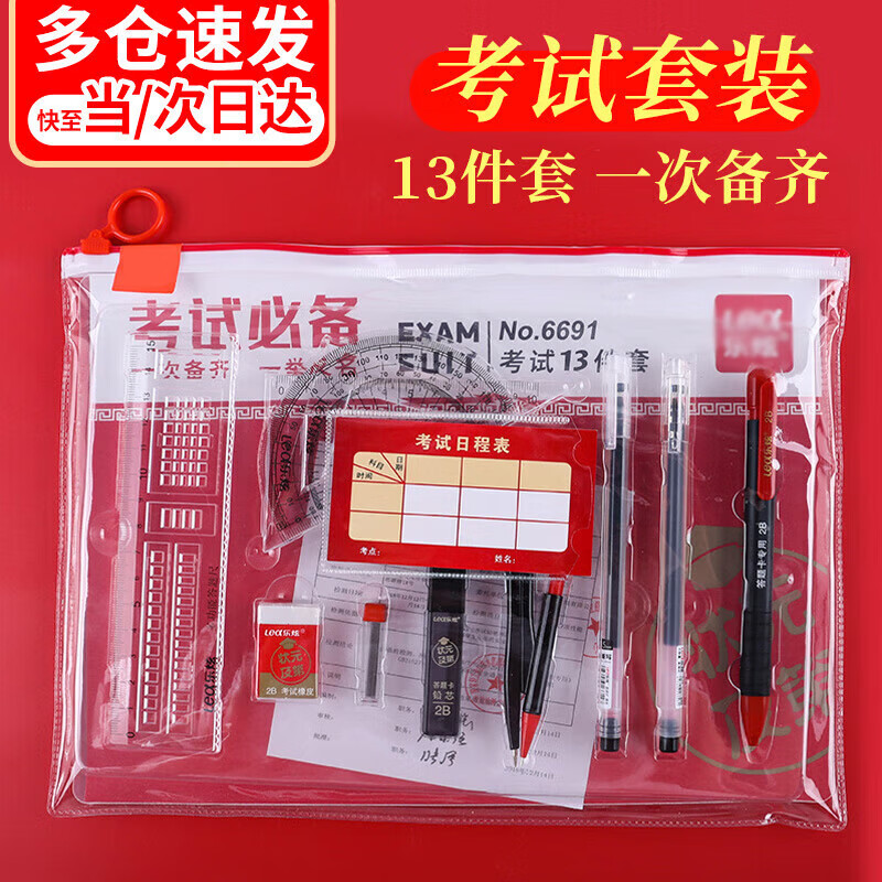 书珊考研文具套装一建二建中高考考试必备专用文具套装必备12件套＋1大礼包学习用品中考文具套装