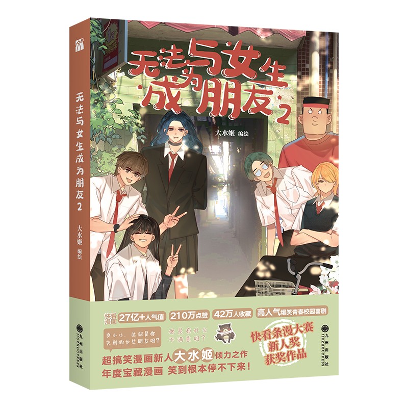 无法与女生成为朋友2 漫画 大陆动漫 无法与女生成为朋友2 漫画