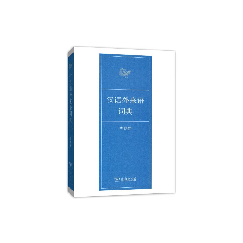 正版 汉语外来语词典