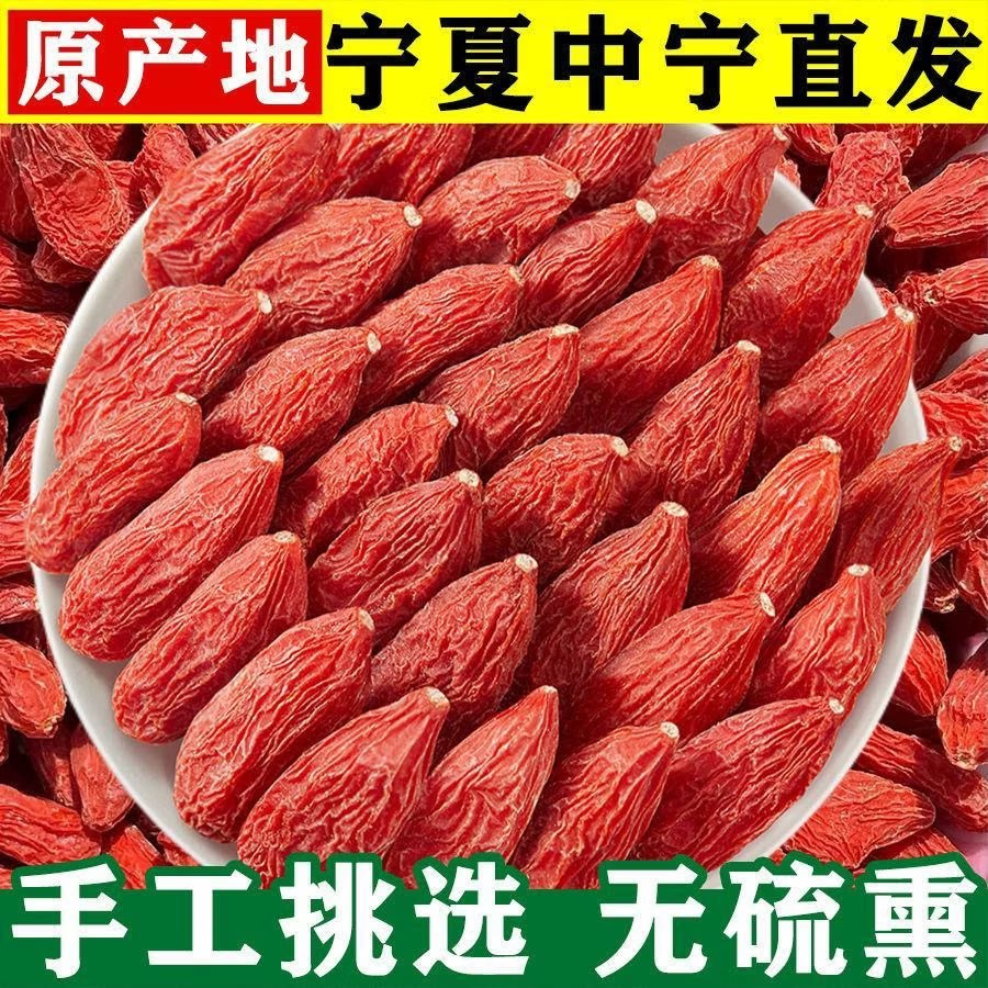 中宁枸杞特级大颗粒枸杞子泡水泡茶 中宁枸杞大果 500g*1袋