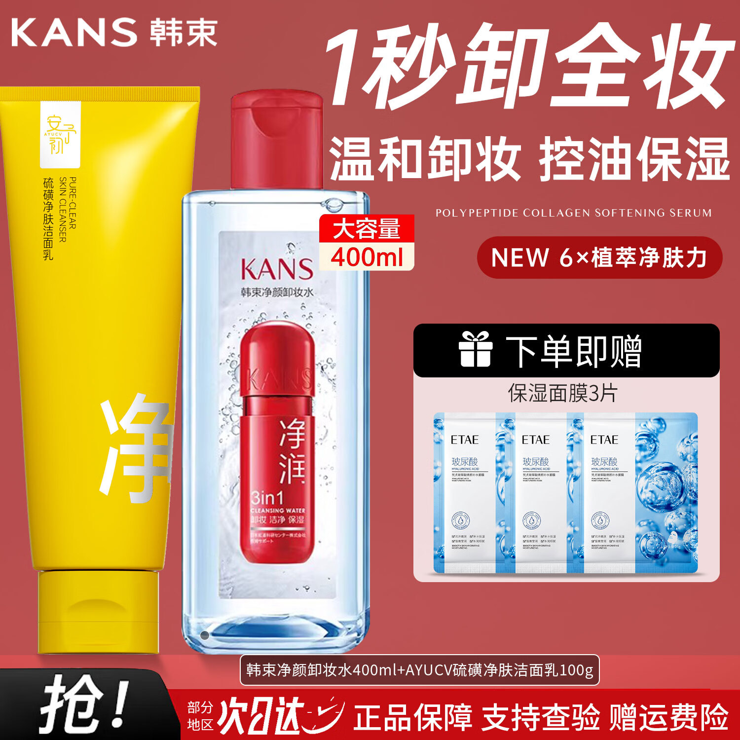 韩束卸妆水净颜保湿卸妆温和不刺激深层清洁眼唇部脸部净透卸妆液女 【卸洗套餐】净颜卸妆水400ml+硫磺洁面乳100g