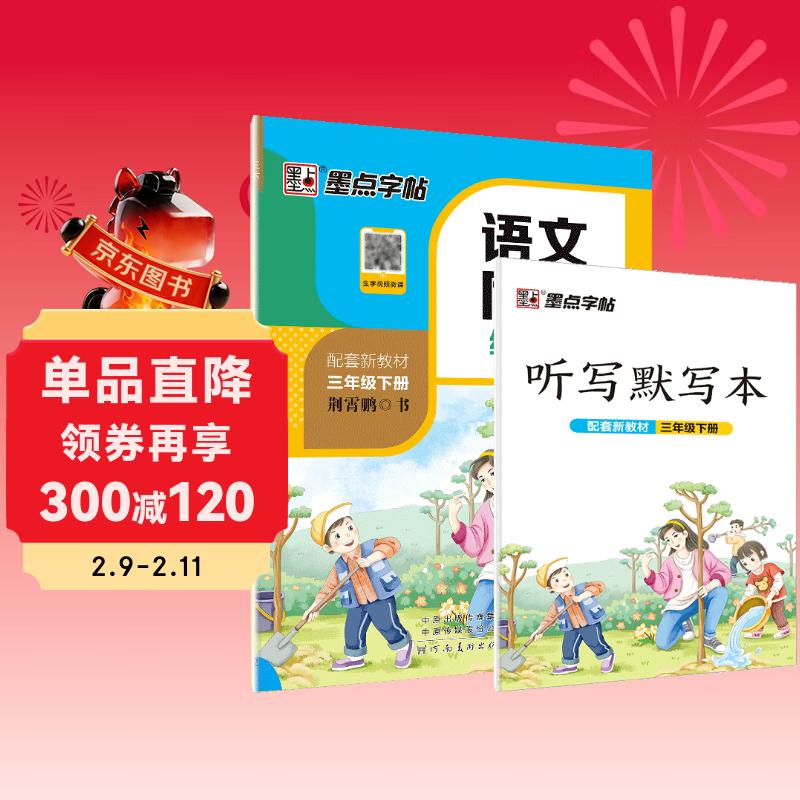 墨点字帖 2026春 三年级下册语文同步 笔顺笔画同步练字帖视频版 附赠听写默写本 人教版3年级课外阅读铅笔字帖楷书描红本生字偏旁部首拼音控笔训练字帖 （共2册)