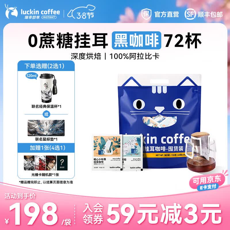瑞幸咖啡即享吸猫系列挂耳咖啡精品手冲便携滤泡黑咖啡粉 挂耳咖啡10g囤货装【共72杯】-27年10月