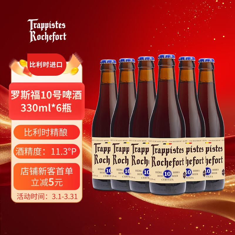 TRAPPISTES ROCHEFORT罗斯福10号啤酒330ml*6瓶 比利时进口 美剧纸牌屋同款 京东自营