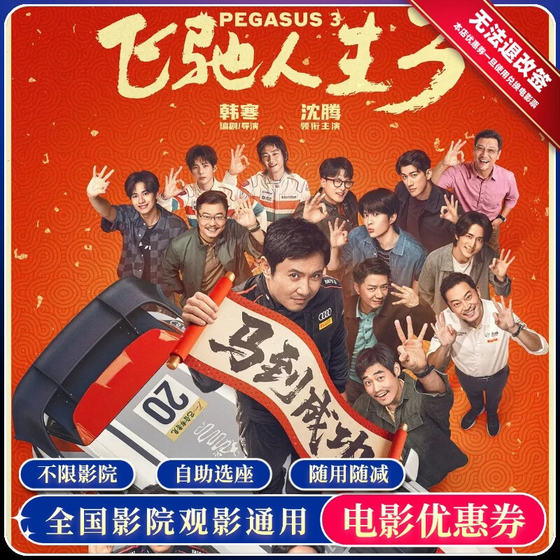 【飞驰人生3】单人电影票15元代金券全国通用团购优惠券 单人15元无门槛优惠券