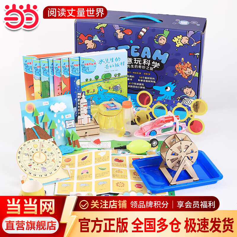 创意玩科学 水先生的奇妙之旅（趣味实验大礼盒）8册创意无限的科普图书+16个奇妙好玩的科学实验材料包+41个科学探索实践活动小游戏