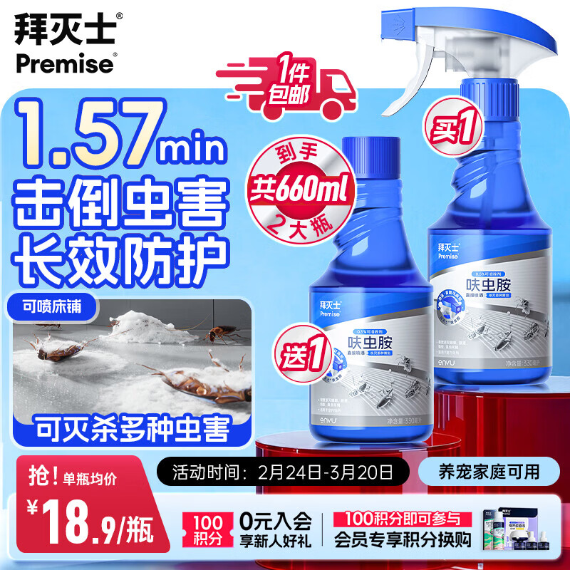 拜灭士呋虫胺杀虫剂喷雾660ml蟑螂跳蚤蚂蚁蝇非隐翅虫下水道去除小飞虫