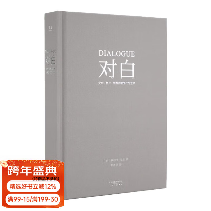【官方直营】罗伯特麦基作品：故事对白人物动作（虚构艺术四部曲）罗伯特·麦基 编剧读物 电影、小说创作 实打实的表演实操手册 影视剧本创作 0基础影视剧本教学 救猫咪 果麦 团购联系客服 阅读狂欢节 对