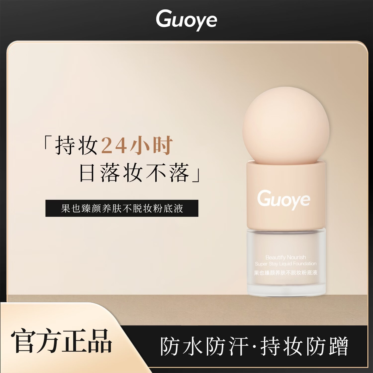 果也guoye果也臻颜养肤不脱妆粉底液 持妆无暇粉底液摆摊抖音实体同款 干皮D01#象牙白