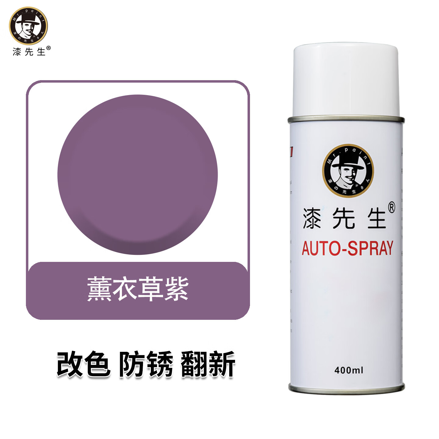 漆先生自喷漆紫色系列薰衣草紫凤仙紫佩斯利紫家具栏杆装修喷漆防锈防腐金属油漆墙面涂鸦划痕修补漆翻新改色手喷漆 薰衣草紫