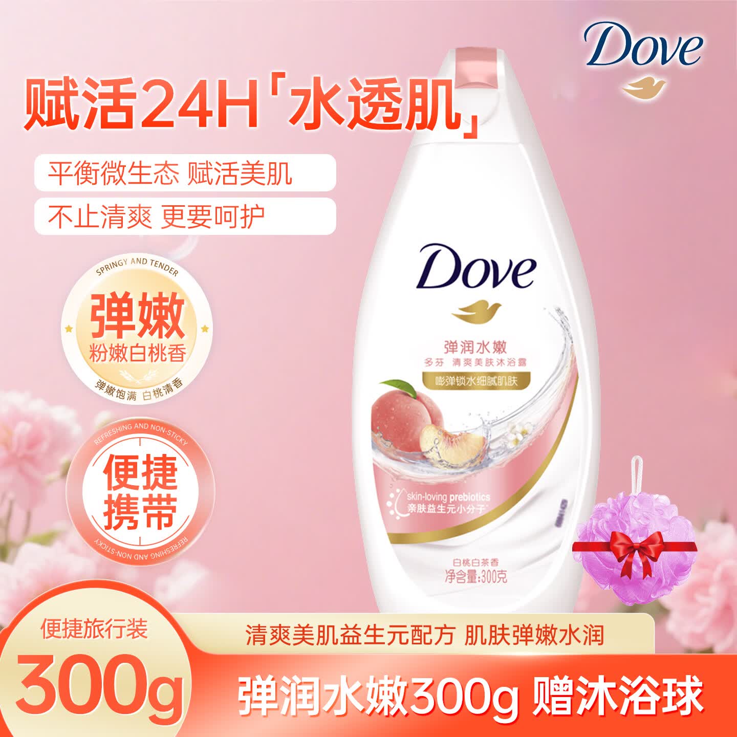 多芬（Dove）多芬深层莹润樱花甜香沐浴露清洁肌肤泡沫丰富保湿沐浴乳家用 弹润水嫩300g 赠沐浴球