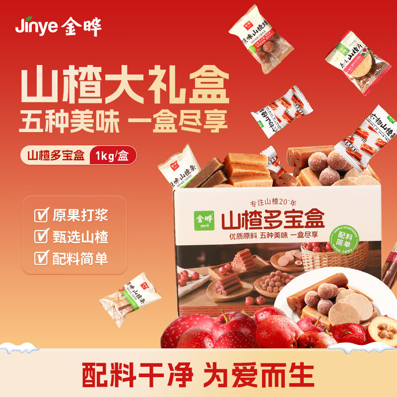 金晔0添加剂山楂集多宝盒1kg果丹皮山楂条原味六物条山楂片球礼盒