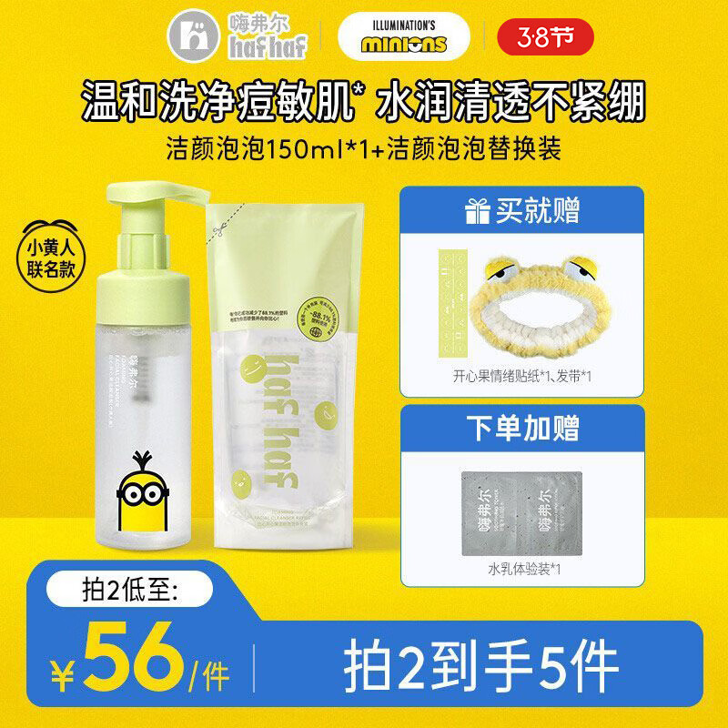 嗨弗尔hafhaf小黄人联名款祛痘保湿水乳护肤控油乳液氨基酸洗面奶 洁颜泡泡洗面奶150ml+替换装*3【小黄人联名款】