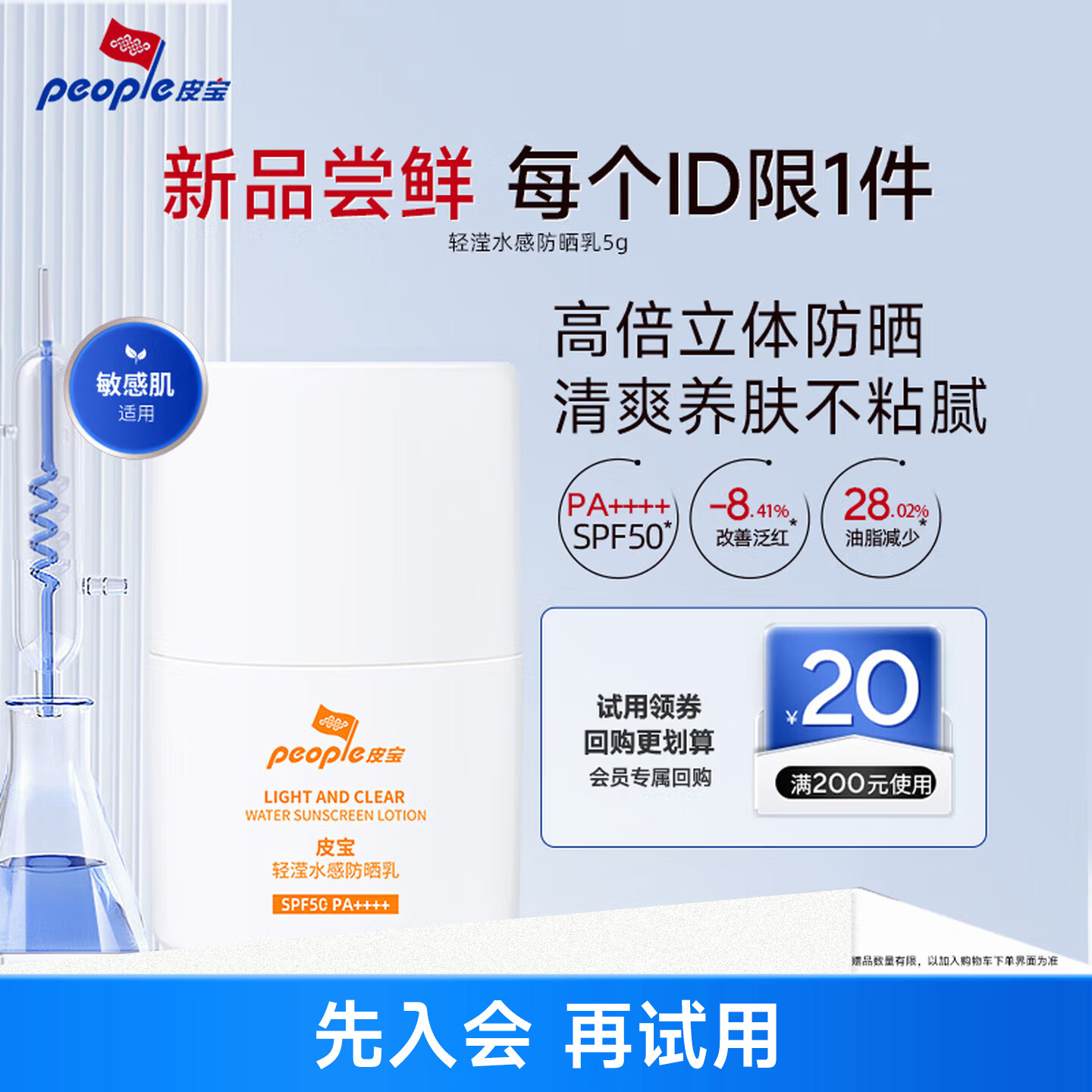 皮宝 轻滢水感防晒乳5g敏感肌户外高倍防晒修护二合一清爽不油腻