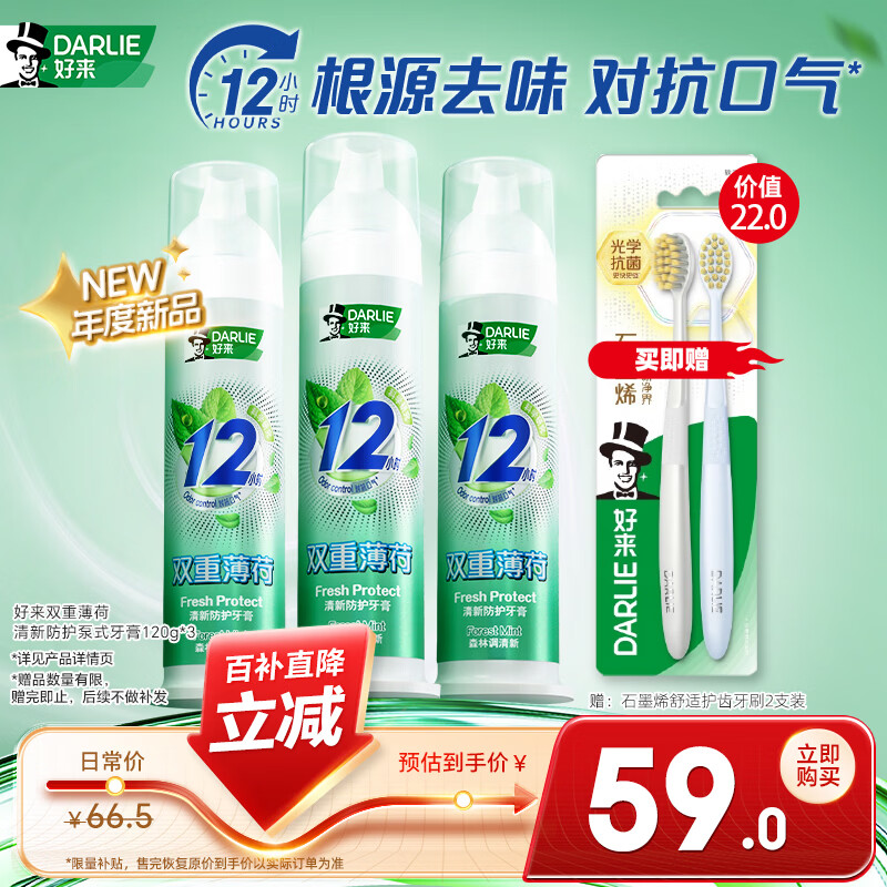 DARLIE好来(原黑人) 双重薄荷清新抗口气深层减菌直立泵式牙膏120g*3