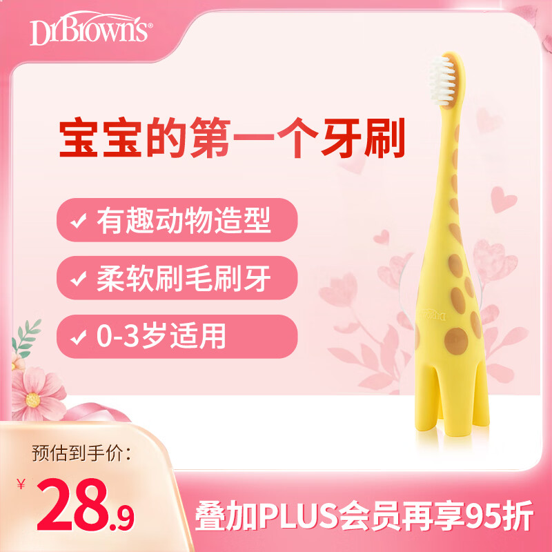 布朗博士儿童软毛牙刷 0-3岁口腔清洁训练款 防蛀牙启蒙乳牙刷（长颈鹿）
