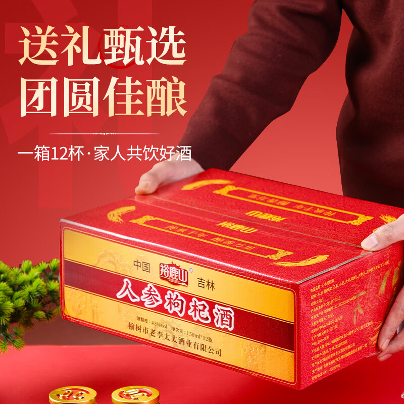 裕鹿山人参枸杞酒42度52度小瓶杯装150ml12瓶东北特产养生酒补酒送礼 42度 150mL 12瓶 整箱礼盒装