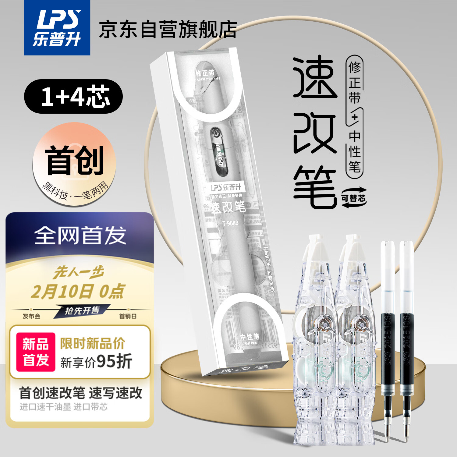 乐普升笔式修正带可替换芯小学生初中生专用黑科技改正带速改笔中性笔+修正带二合一改错带9689A白+2+2