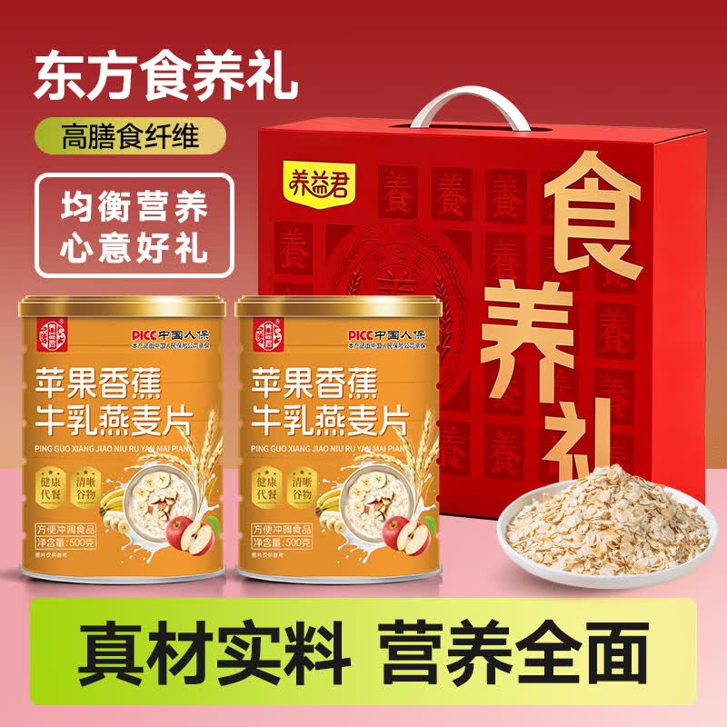 养益君苹果香蕉牛乳燕麦片500g*2罐 免煮即食早餐代餐礼盒装