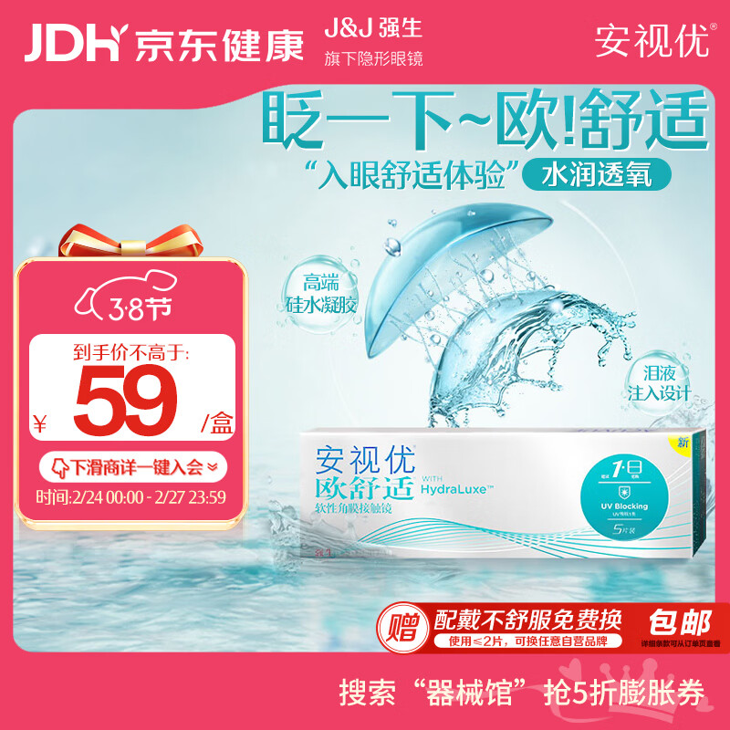 强生隐形眼镜日抛欧舒适进口硅水凝胶医用水润保湿高透氧5片装 600度
