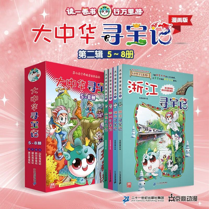 大中华寻宝记系列·儿童中国地理科普知识百科漫画书（5-8册套装共4本）（山东/四川/湖北/浙江），人文地理，漫画读物 暑假作业 一升二暑假衔接 小升初暑假衔接 