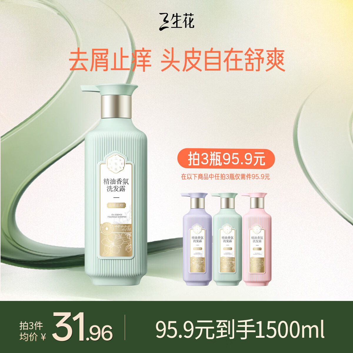 三生花百雀羚洗发露精油香氛去屑止痒洗发水500ml持久留香洗头膏男女士
