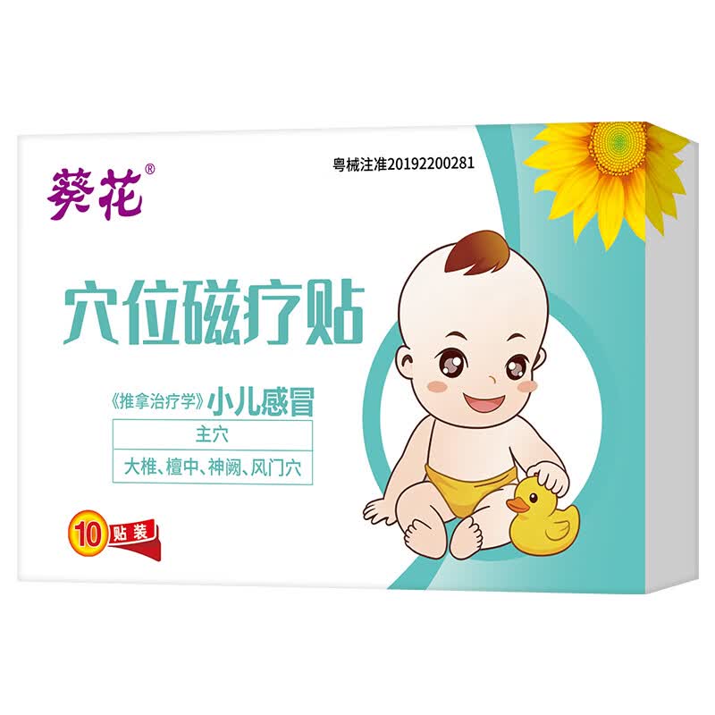 葵花小儿感冒贴宝宝流鼻涕鼻塞感冒咳嗽肚脐贴打喷嚏通气婴童风寒风热 1盒