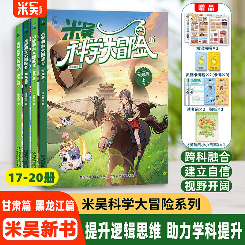 【新书】米吴科学大冒险16册全套山西浙江四川北京河南江苏广东福建篇米吴科学漫画书系列小学生6-12岁必读课外阅读书一二三年级这不科学啊儿童科普百科绘本地理百科启蒙 【17-20册】甘肃篇+黑龙江篇