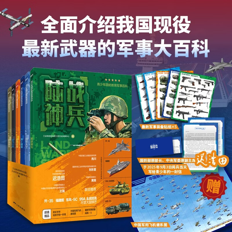青少年国防教育军事百科(全6册) 工信部官方出品 全面介绍我国现役最新武器得军事大百科 国防教育启蒙书籍 少儿武器坦克飞机舰船大全 军事科普绘本