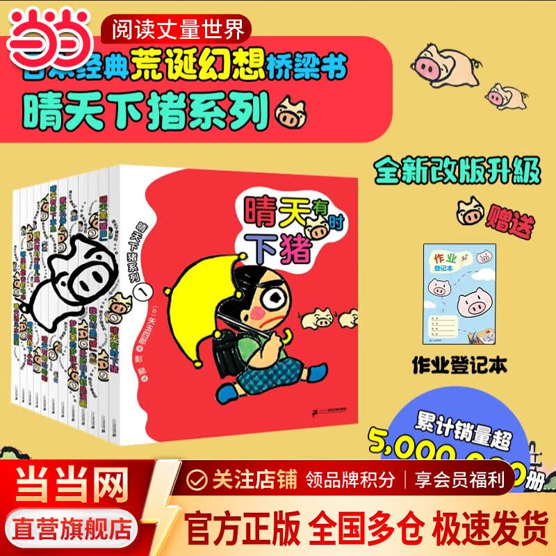 【当当正版】 晴天有时下猪系列全12册  绘本妈妈海桐！ 矢玉四郎 著 荒诞儿童文学故事书经典小学课外阅读书籍一年级二年级培养孩子想象 晴天下猪系列 全12册
