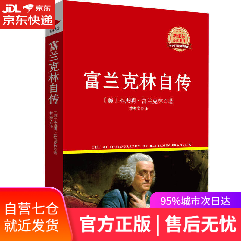 【新华书店】红皮名著系列：富兰克林自传