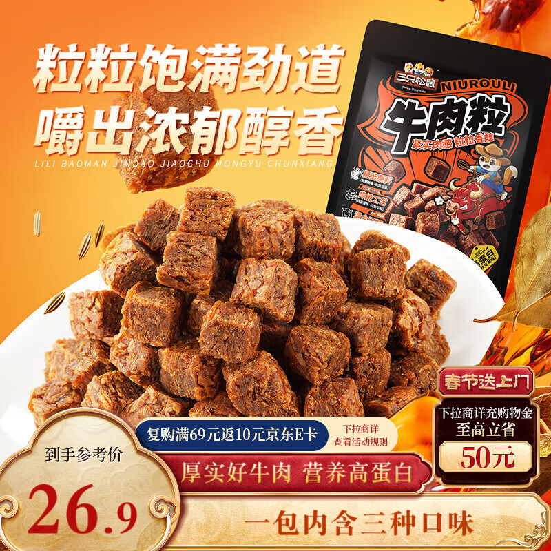 三只松鼠什锦牛肉粒500g袋装休闲零食牛肉干内蒙古风味量贩糖纸独立包装