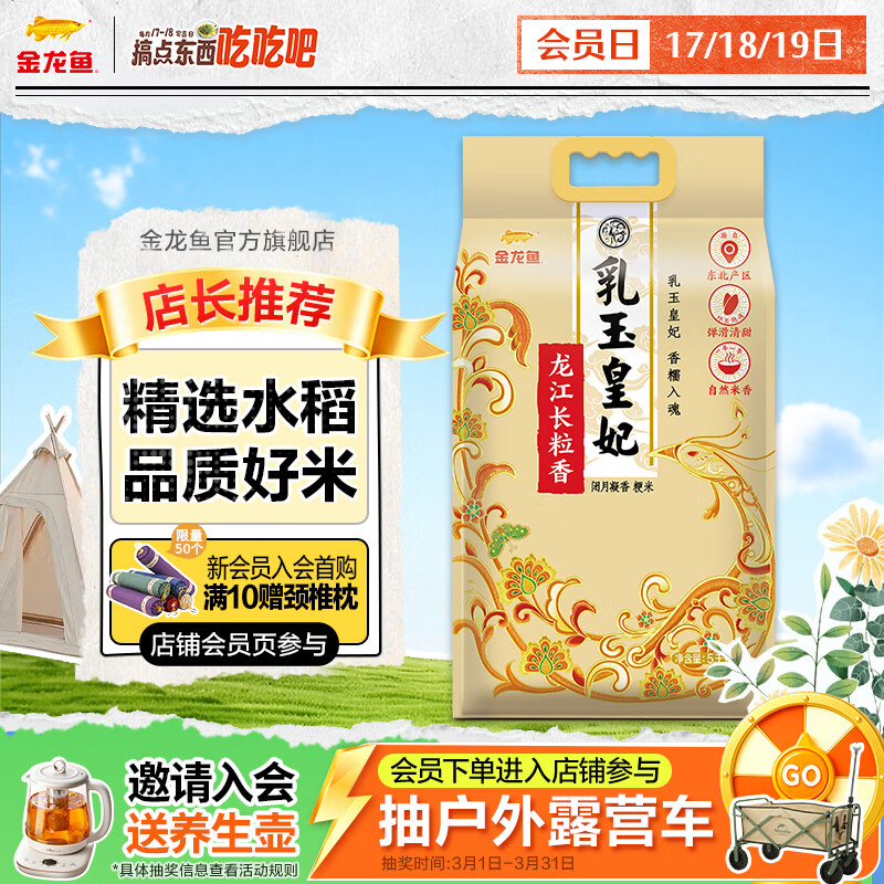 金龙鱼乳玉皇妃 龙江长粒香米 5kg*1袋 10斤