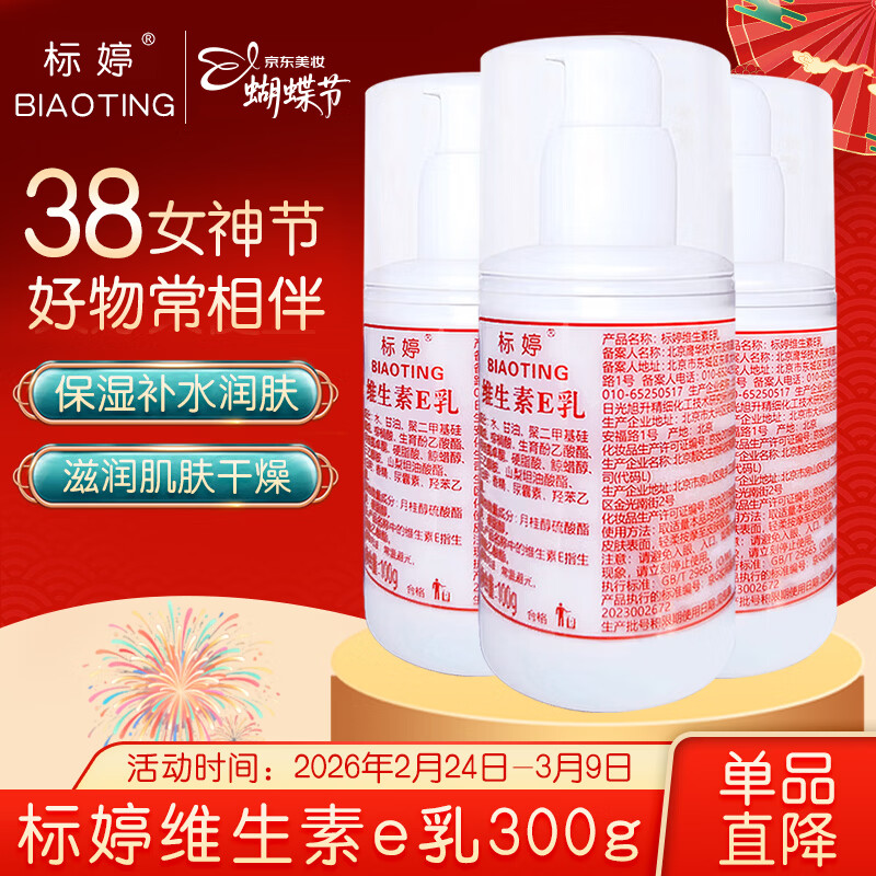 标婷维生素E乳100g*3瓶ve乳膏液保湿补水护手霜面霜身体乳女神节礼物